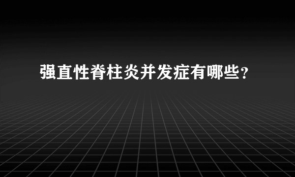 强直性脊柱炎并发症有哪些？