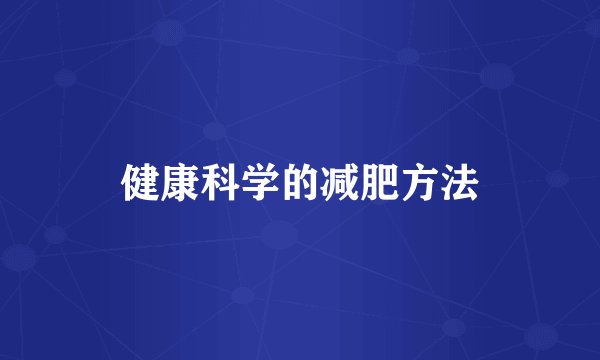 健康科学的减肥方法