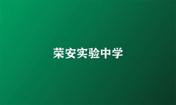 荣安实验中学