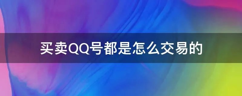 买卖QQ号都是怎么交易的