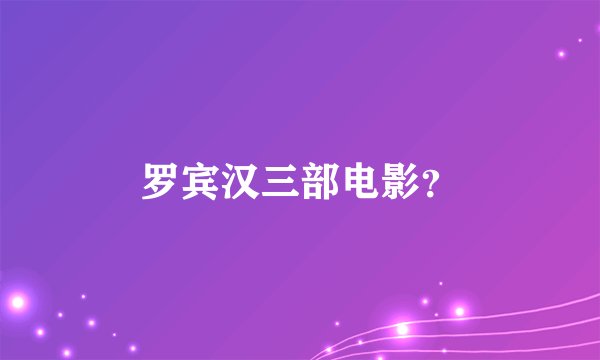 罗宾汉三部电影?