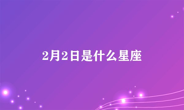 2月2日是什么星座