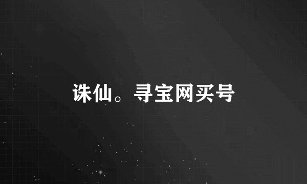诛仙。寻宝网买号