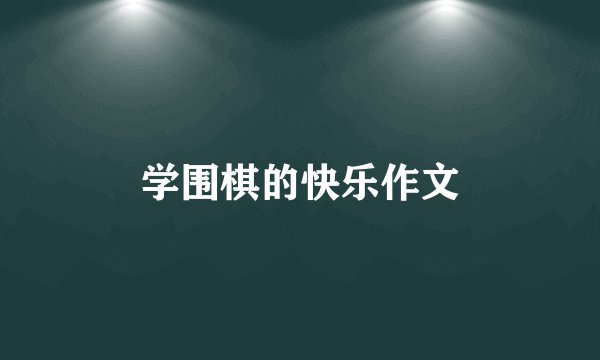 学围棋的快乐作文