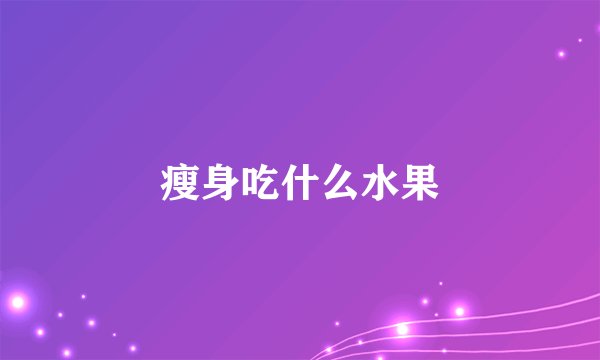 瘦身吃什么水果