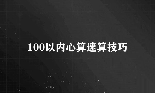 100以内心算速算技巧