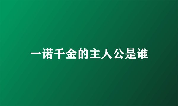 一诺千金的主人公是谁