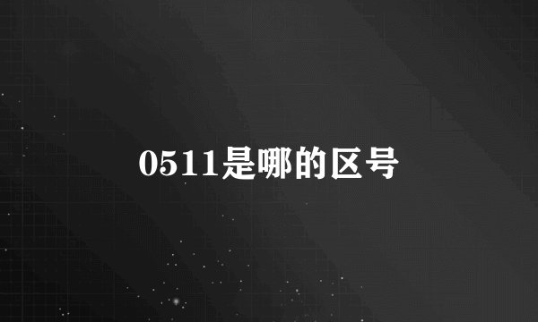 0511是哪的区号