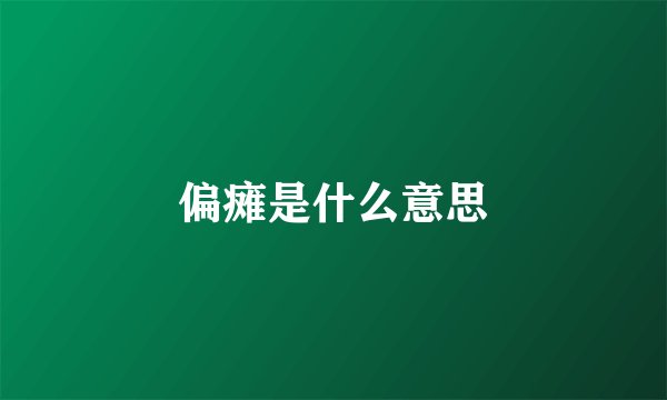 偏瘫是什么意思