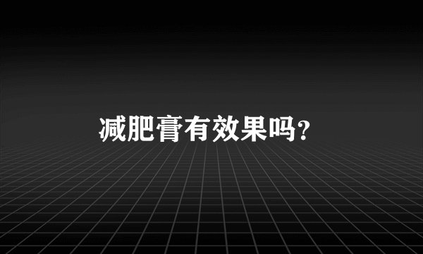 减肥膏有效果吗？
