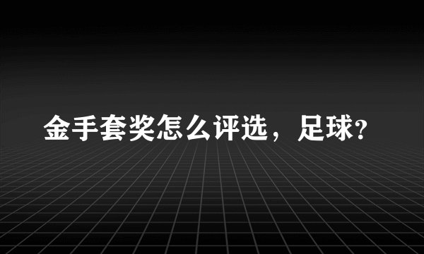 金手套奖怎么评选,足球?