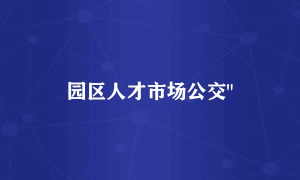 园区人才市场公交