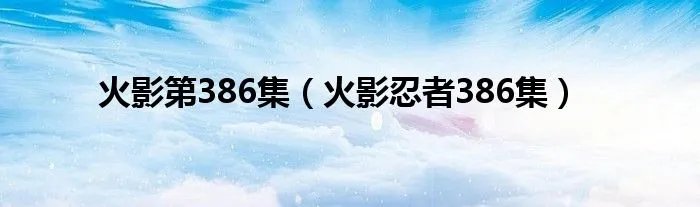 火影第386集（火影忍者386集）