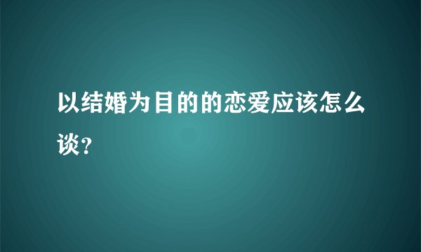 以结婚为目的的恋爱应该怎么谈？