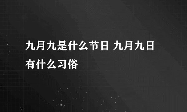 九月九是什么节日 九月九日有什么习俗