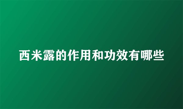 西米露的作用和功效有哪些