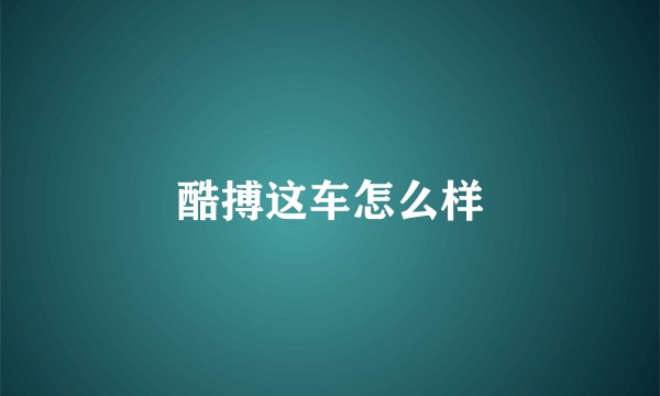 酷搏这车怎么样