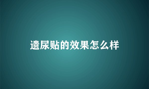 遗尿贴的效果怎么样
