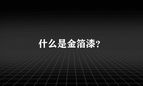 什么是金箔漆？