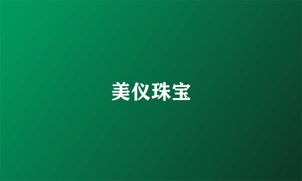 美仪珠宝