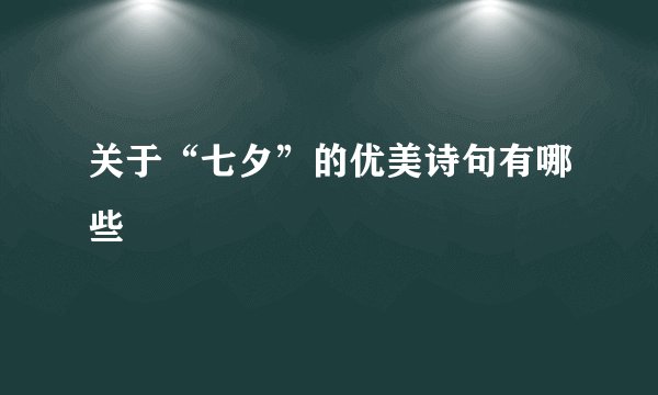 关于“七夕”的优美诗句有哪些