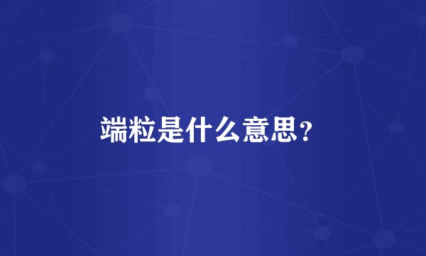 端粒是什么意思？
