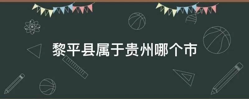 黎平县属于贵州哪个市