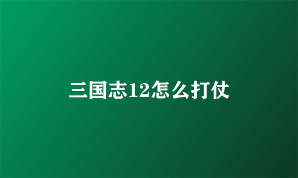 三国志12怎么打仗