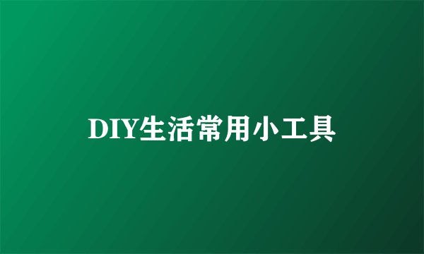 DIY生活常用小工具
