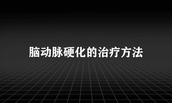 脑动脉硬化的治疗方法