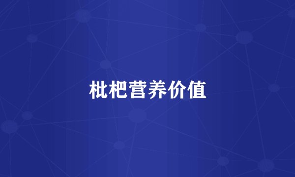 枇杷营养价值