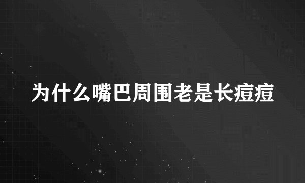 为什么嘴巴周围老是长痘痘