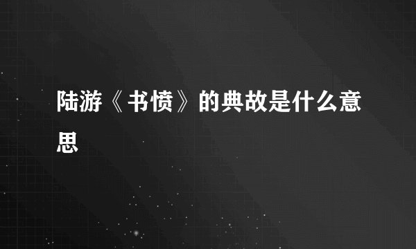 陆游《书愤》的典故是什么意思