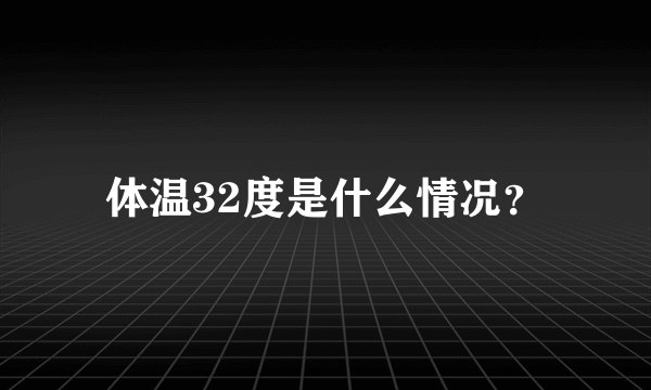 体温32度是什么情况？