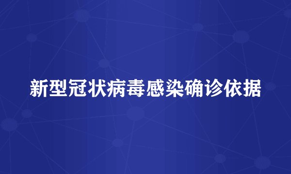 新型冠状病毒感染确诊依据