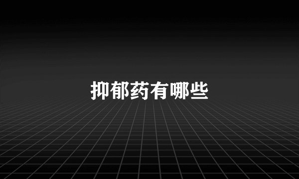 抑郁药有哪些