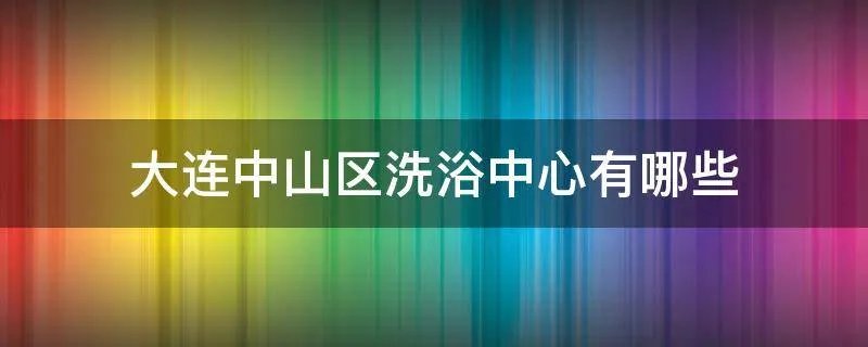 大连中山区洗浴中心有哪些