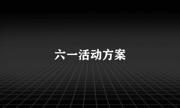 六一活动方案
