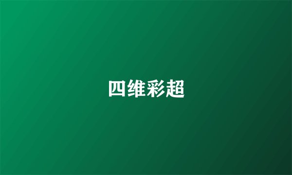 四维彩超