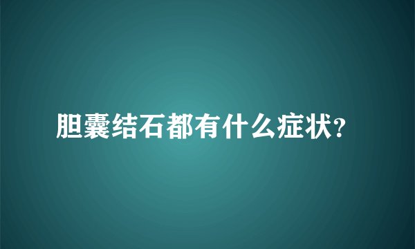 胆囊结石都有什么症状？