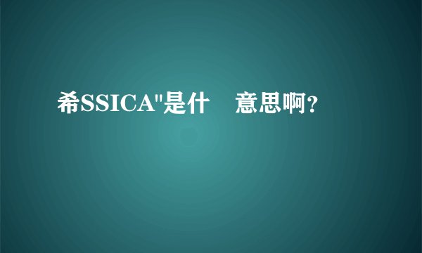 希SSICA