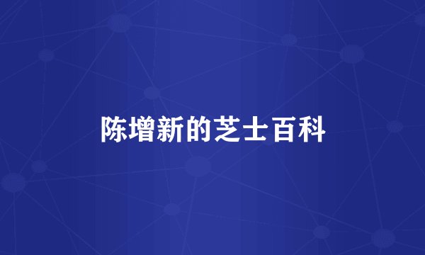 陈增新的芝士百科