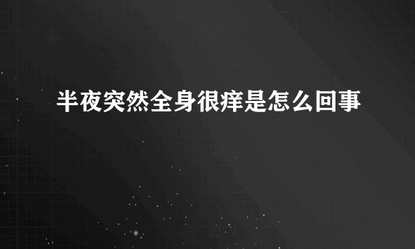 半夜突然全身很痒是怎么回事