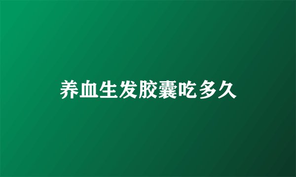 养血生发胶囊吃多久