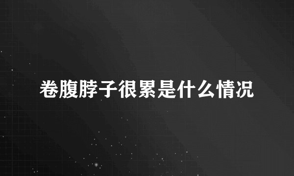 卷腹脖子很累是什么情况