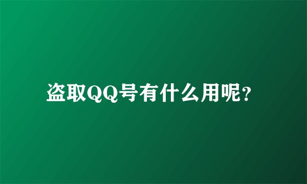 盗取QQ号有什么用呢?