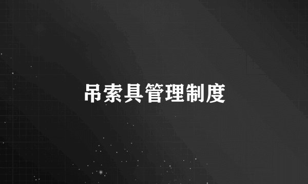 吊索具管理制度