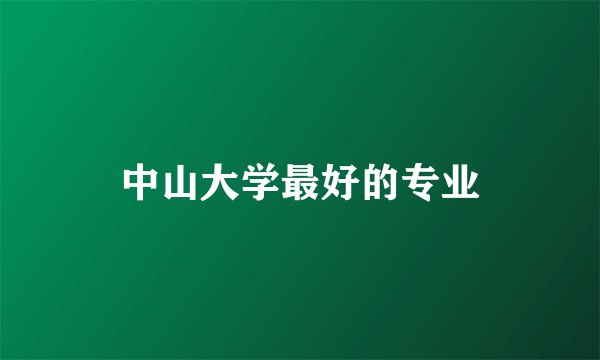 中山大学最好的专业