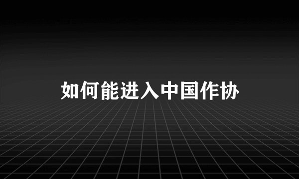 如何能进入中国作协