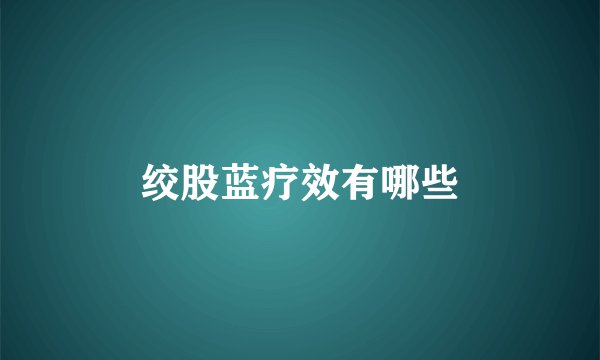 绞股蓝疗效有哪些